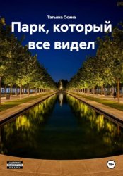 Скачать Парк, который все видел бесплатно