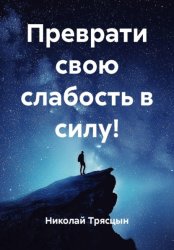 Скачать Преврати свою слабость в силу! бесплатно