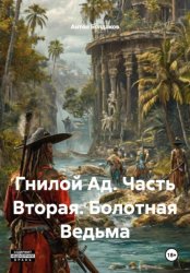 Скачать Гнилой Ад. Часть Вторая. Болотная Ведьма бесплатно