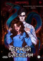 Скачать Чёрный бассейн бесплатно