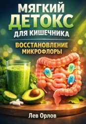 Скачать Мягкий Детокс для Кишечника. Восстановление Микрофлоры бесплатно