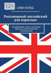Скачать Разговорный английский для взрослых. Ежедневные темы, полезные фразы и практические упражнения бесплатно