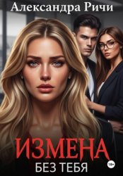 Скачать Измена. Без тебя бесплатно