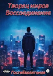 Скачать Творец миров: воссоединение (черновик) бесплатно