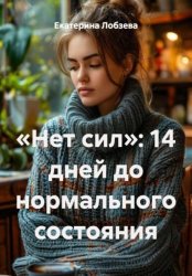Скачать «Нет сил»: 14 дней до нормального состояния бесплатно