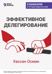Скачать Эффективное делегирование. Краткое руководство по распределению задач для начинающих менеджеров. Хассан Осман. Саммари бесплатно