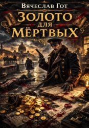 Скачать Золото для мёртвых бесплатно