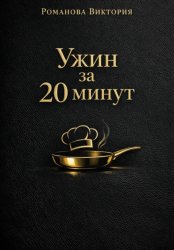 Скачать Ужин за 20 минут: без духовки и заморочек бесплатно