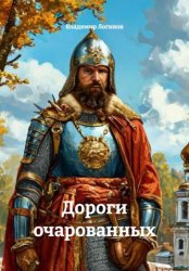 Скачать Дороги очарованных бесплатно