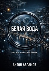 Скачать Белая вода бесплатно