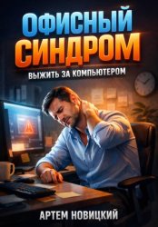 Скачать Офисный синдром. Выжить за компьютером бесплатно