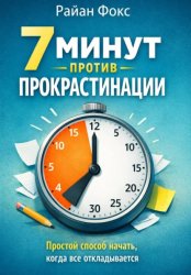 Скачать 7 минут против прокрастинации. Простой способ начать, когда всё откладывается бесплатно