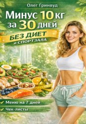 Скачать Минус 10 кг за 30 дней без диет и спортзала бесплатно