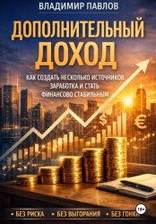 Скачать Дополнительный доход: как зарабатывать больше и не зависеть от одной зарплаты бесплатно