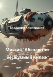 Скачать Миссия «Абсолютно Бесшумный Кипеж» бесплатно