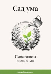Скачать Сад ума: Психогигиена после зимы бесплатно