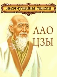 Скачать Лао Цзы. Жемчужины мысли бесплатно