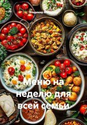 Скачать Меню на неделю для всей семьи бесплатно