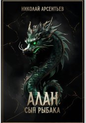 Скачать Алан, сын рыбака бесплатно