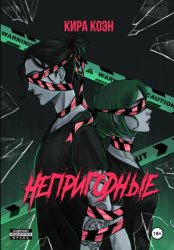 Скачать Непригодные бесплатно