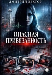 Скачать Опасная привязанность бесплатно