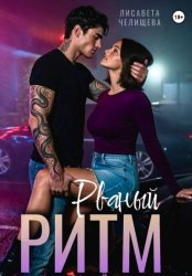 Скачать Рваный ритм бесплатно