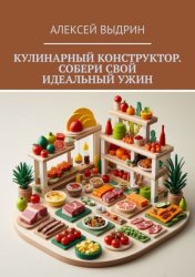 Скачать Кулинарный конструктор. Собери свой идеальный ужин бесплатно