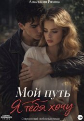 Скачать Мой путь. Я тебя хочу бесплатно
