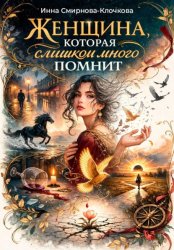 Скачать Женщина, которая слишком много помнит. Сборник стихов бесплатно