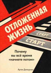 Скачать Отложенная жизнь: Почему вы всё время “начнете потом” бесплатно