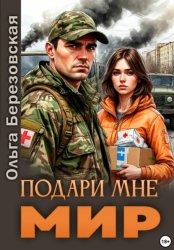 Скачать Подари мне мир бесплатно