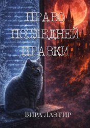 Скачать Право последней правки бесплатно