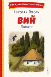 Скачать Вий. Повести бесплатно