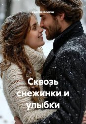 Скачать Сквозь снежинки и улыбки бесплатно
