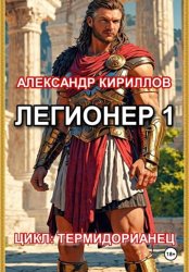 Скачать Легионер 1 бесплатно
