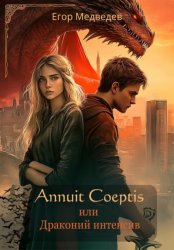 Скачать Annuit Coeptis или Драконий интенсив бесплатно