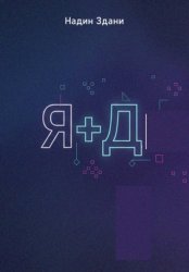 Скачать Я+Д бесплатно