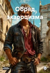 Скачать Обряд экзорцизма бесплатно