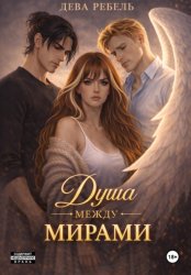 Скачать Душа между мирами бесплатно