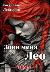 Скачать Зови меня Лео. Том I бесплатно