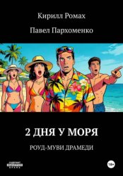 Скачать 2 дня у моря бесплатно
