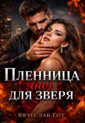 Скачать Пленница (не) для зверя бесплатно