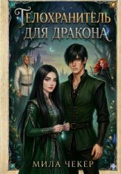 Скачать Телохранитель для дракона бесплатно