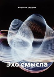 Скачать Эхо смысла бесплатно