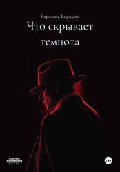 Скачать Что скрывает темнота бесплатно