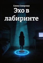 Скачать Эхо в лабиринте бесплатно