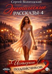 Скачать Эротические рассказы-4. Истории подписчиков бесплатно