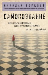 Скачать Самопознание бесплатно