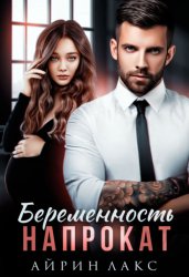 Скачать Беременность напрокат бесплатно