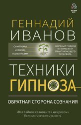 Скачать Техники гипноза. Обратная сторона сознания бесплатно
